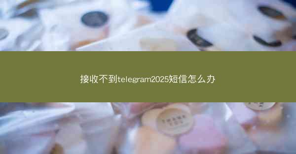 接收不到telegram2025短信怎么办