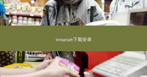 telegraph下载安卓
