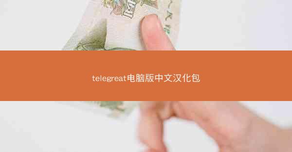 telegreat电脑版中文汉化包
