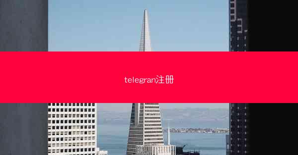 telegran注册