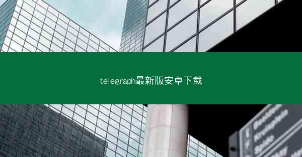 telegraph最新版安卓下载
