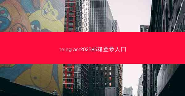 telegram2025邮箱登录入口