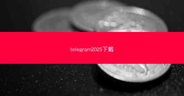 telegram2025下戴