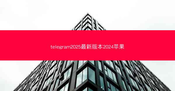 telegram2025最新版本2024苹果