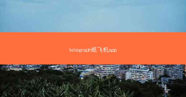 telegraph纸飞机app