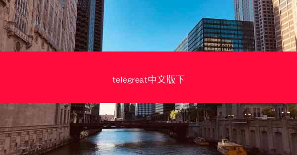 telegreat中文版下