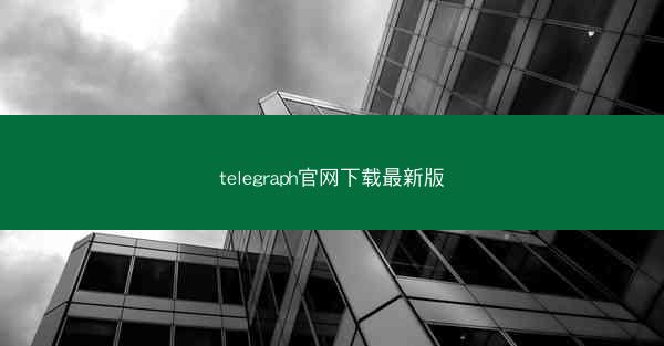 telegraph官网下载最新版