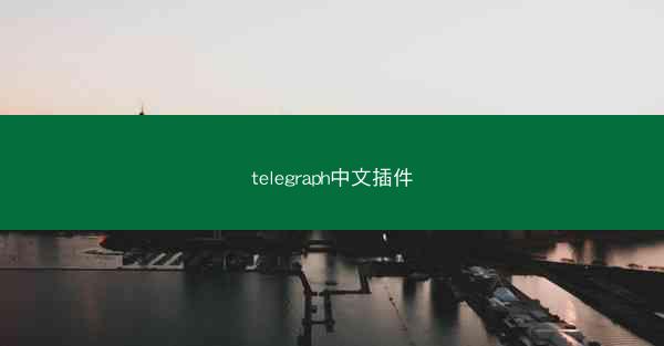 telegraph中文插件