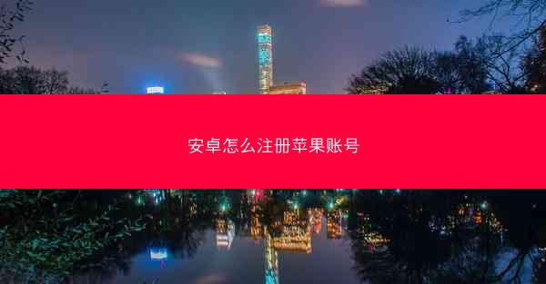 安卓怎么注册苹果账号