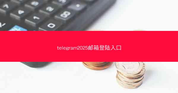 telegram2025邮箱登陆入口