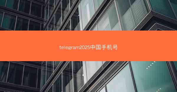 telegram2025中国手机号