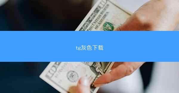 tg灰色下载