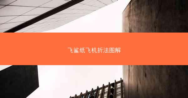 飞鲨纸飞机折法图解