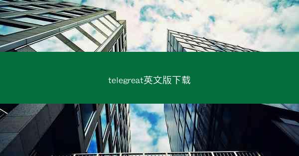 telegreat英文版下载