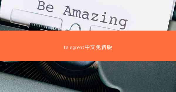 telegreat中文免费版