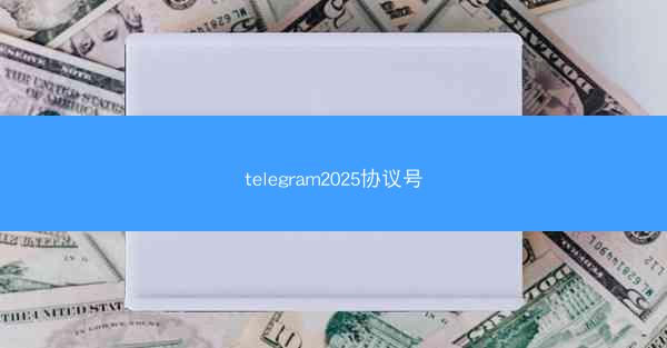 telegram2025协议号