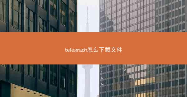 telegraph怎么下载文件