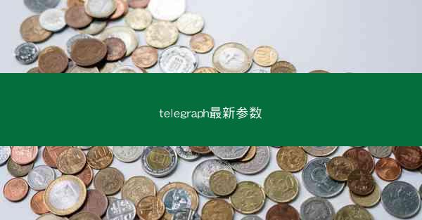 telegraph最新参数