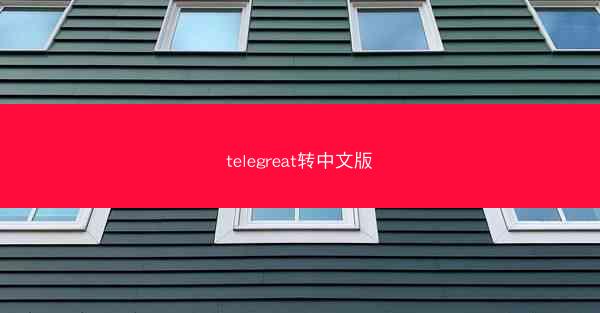 telegreat转中文版