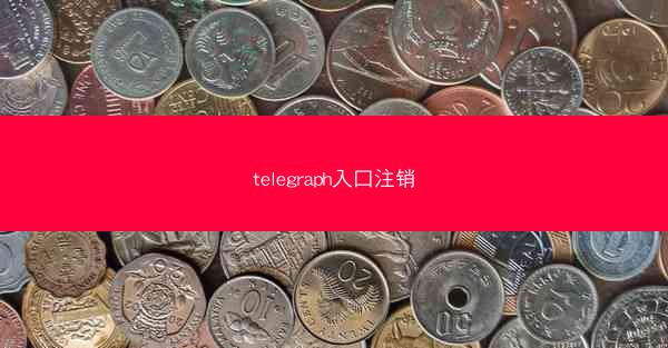 telegraph入口注销