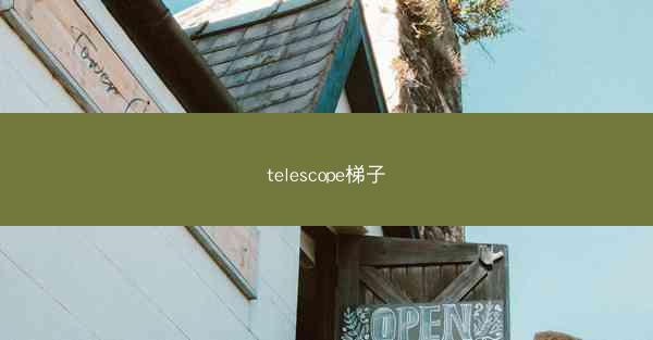 telescope梯子