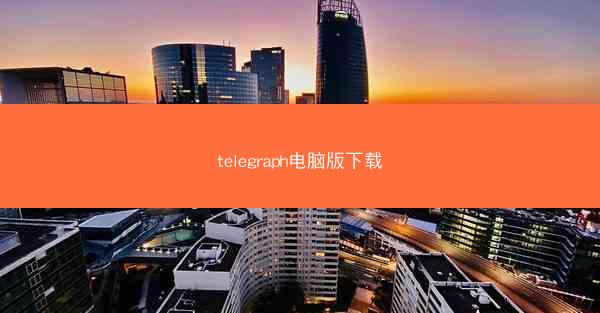 telegraph电脑版下载