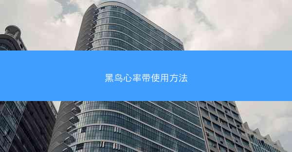 黑鸟心率带使用方法