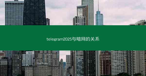 telegram2025与暗网的关系