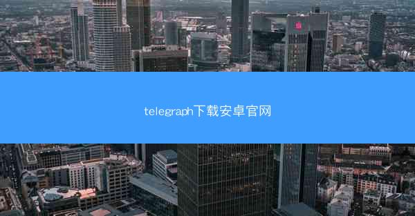 telegraph下载安卓官网