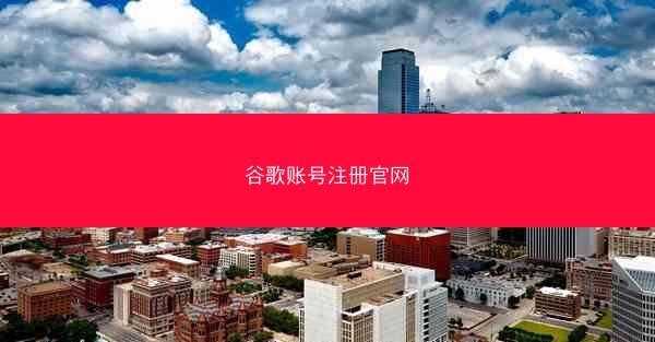 谷歌账号注册官网