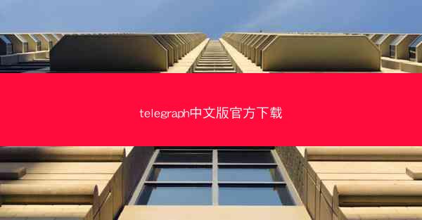 telegraph中文版官方下载