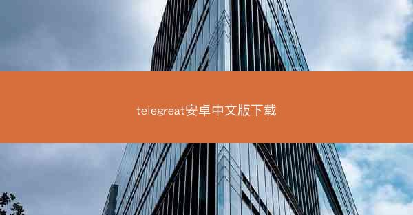 telegreat安卓中文版下载