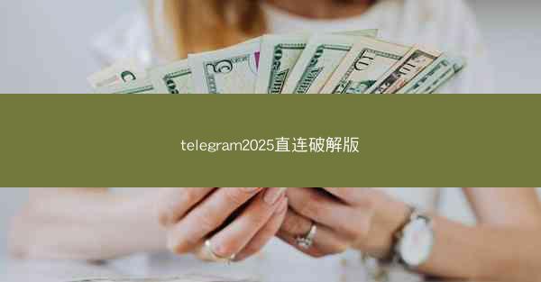 telegram2025直连破解版
