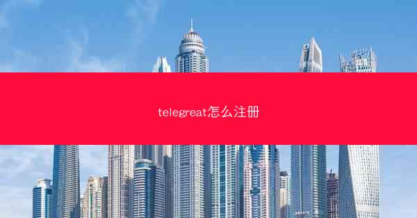 telegreat怎么注册