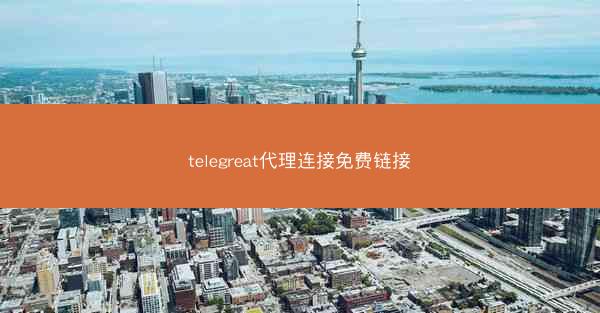telegreat代理连接免费链接