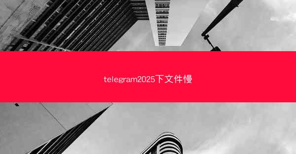telegram2025下文件慢