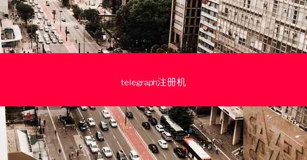 telegraph注册机