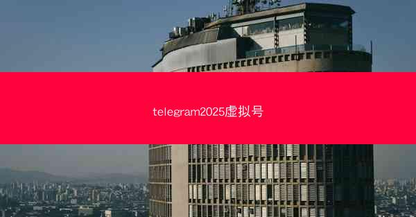 telegram2025虚拟号