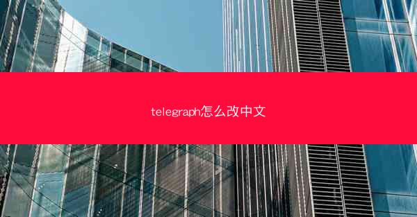 telegraph怎么改中文