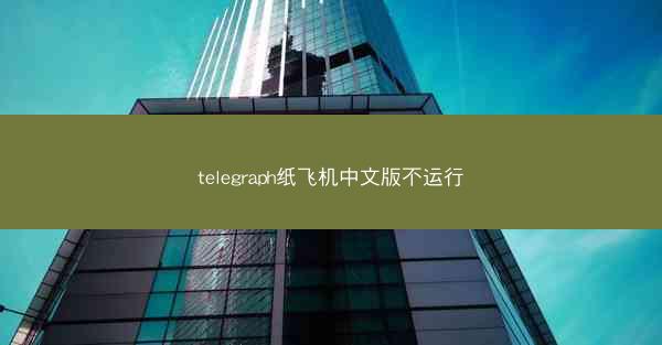 telegraph纸飞机中文版不运行