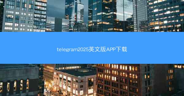 telegram2025英文版APP下载