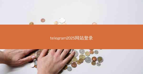 telegram2025网站登录