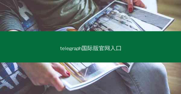 telegraph国际版官网入口