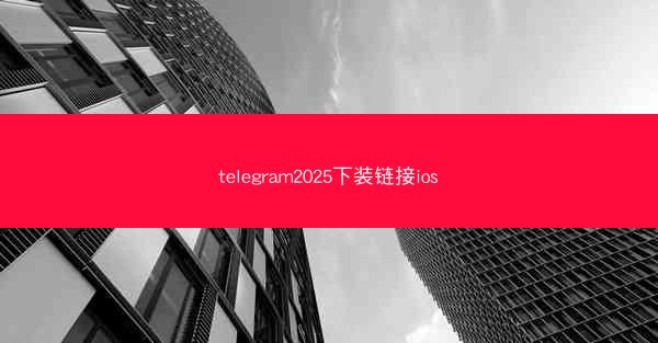 telegram2025下装链接ios