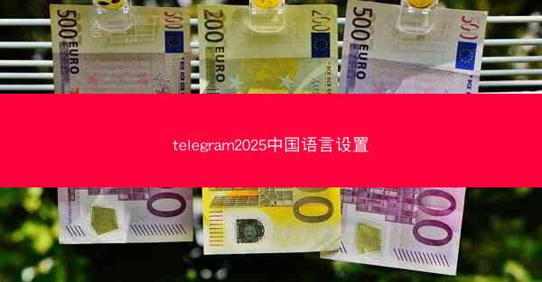 telegram2025中国语言设置