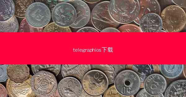 telegraphios下载