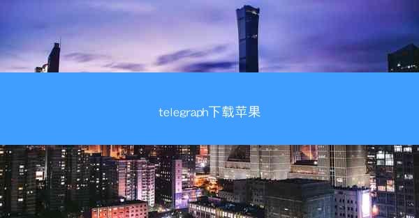 telegraph下载苹果