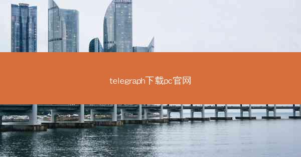 telegraph下载pc官网