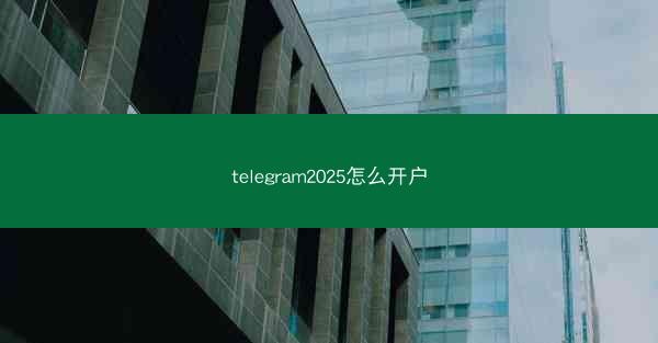 telegram2025怎么开户