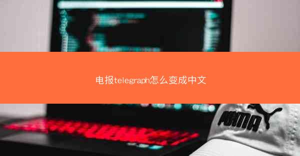 电报telegraph怎么变成中文